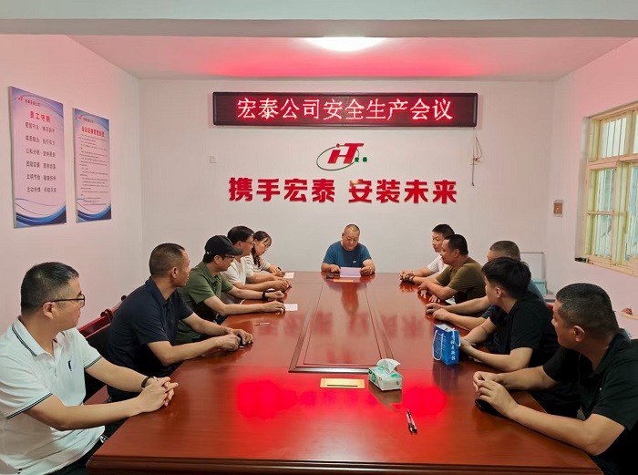 宏泰公司安全會(huì)議