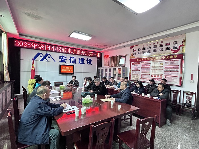 2025年老舊小區(qū)轉(zhuǎn)電項(xiàng)目開(kāi)工第一課.jpg 2025年老舊小區(qū)轉(zhuǎn)電項(xiàng)目開(kāi)工第一課.jpg